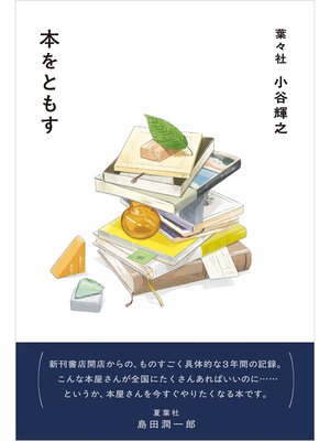 cover image of 本をともす